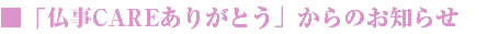■「仏事CAREありがとう」からのお知らせ