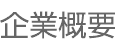 企業概要